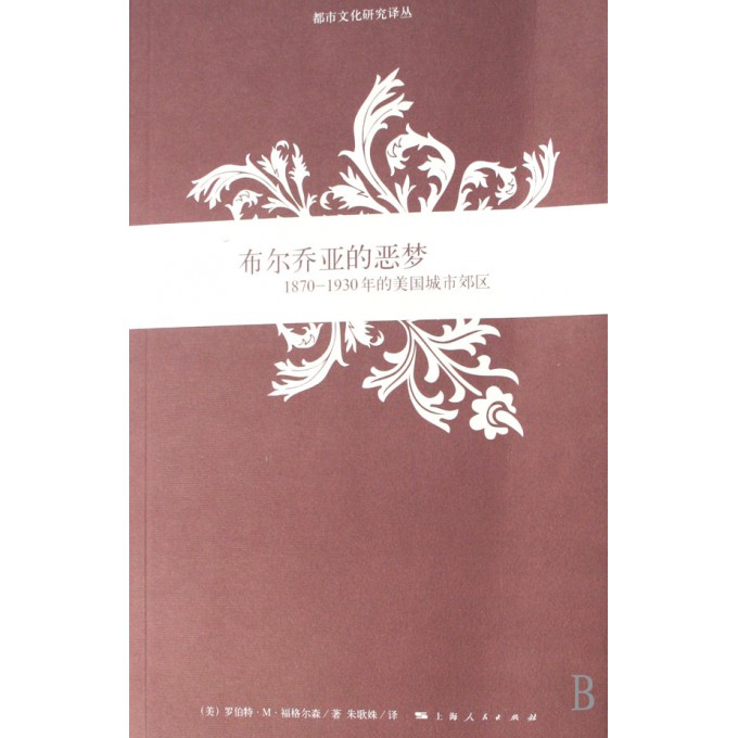 布尔乔亚的恶梦(1870-1930年的美国城市郊区