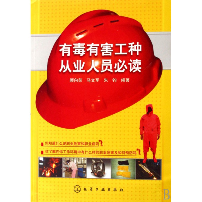 有毒有害工种从业人员必读-博库网