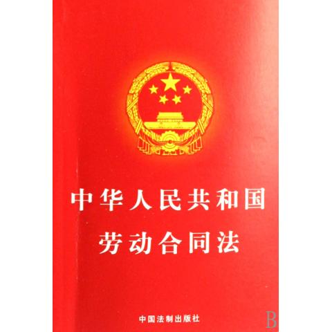 中华人民共和国 劳动合同法 