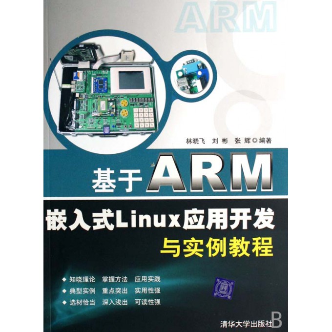 基于ARM嵌入式Linux应用开发与实例教程