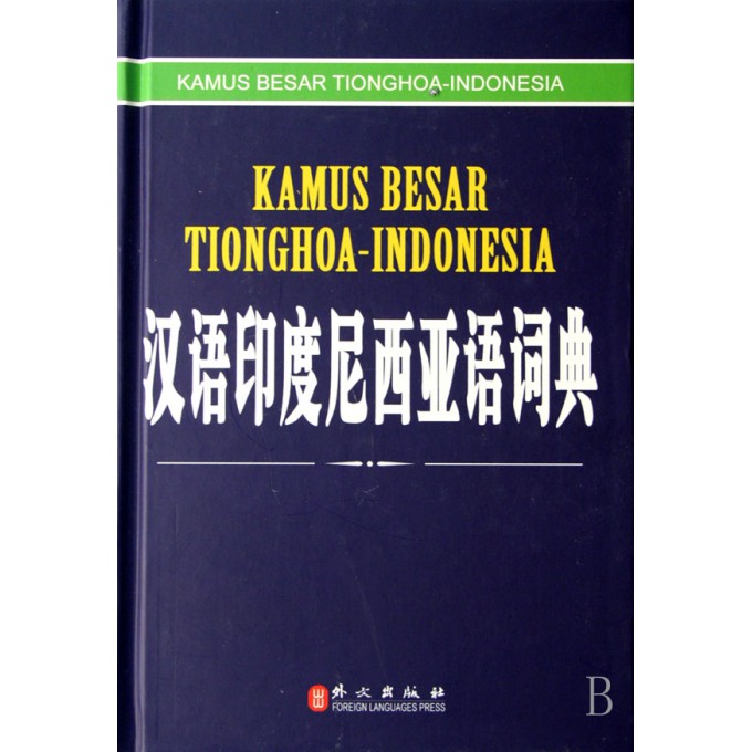 汉语印度尼西亚语词典(精)