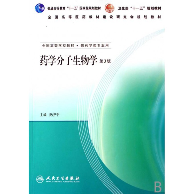 药学分子生物学(供药学类专业用全国高等学校