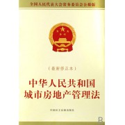 中华人民共和国城市房地产管理法(最新修正本