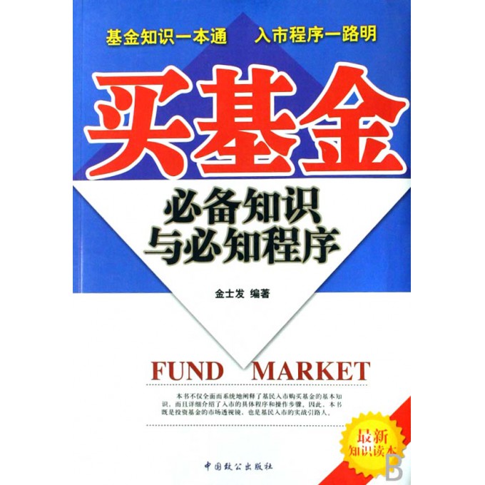 买基金必备知识与必知程序(最新知识读本)