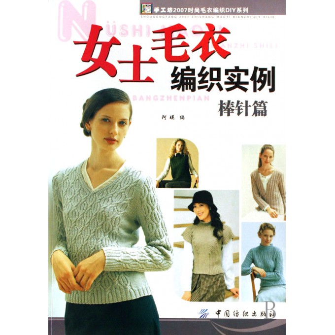 女士毛衣编织实例(棒针篇)\/手工坊2007时尚毛