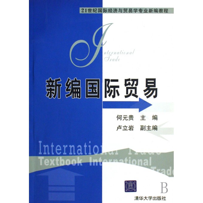 21世纪国际经济情况_国际贸易实务新教程 21世纪国际经济贸易系列教材