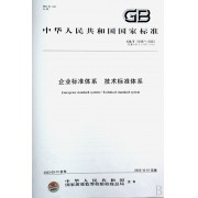 企业标准体系技术标准体系(GB\T15497-2003代