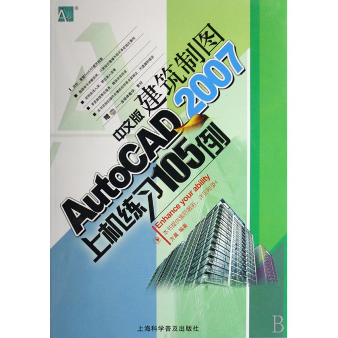 AutoCAD2007中文版建筑制图上机练习105例