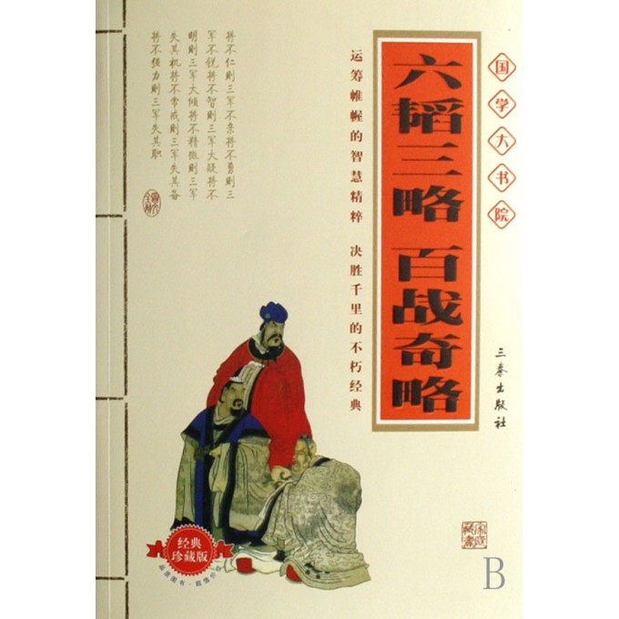 六韬三略百战奇略(经典珍藏版)\/国学大书院-博库网