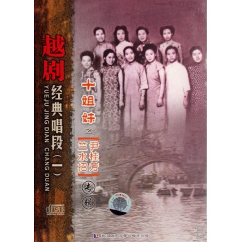 CD越剧经典唱段 1 (十姐妹之竺水招尹桂芳专辑