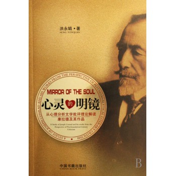 心灵的明镜(从心理分析文学批评理论解读康拉
