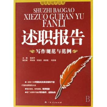 述职报告写作规范与范例