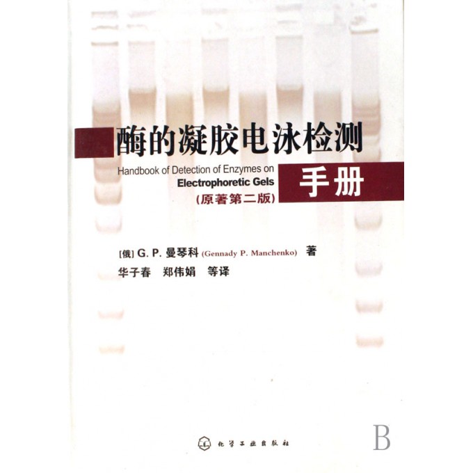 酶的凝胶电泳检测手册(原著第2版)(精)