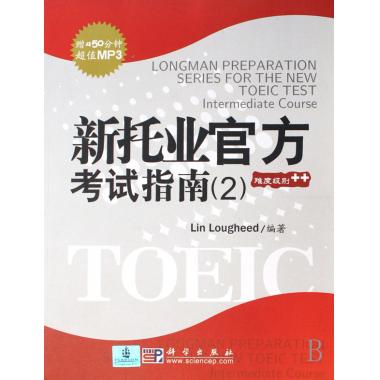 新托业官方考试指南(附光盘2)