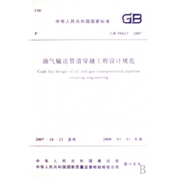 油气输送管道穿越工程设计规范(GB50423-200