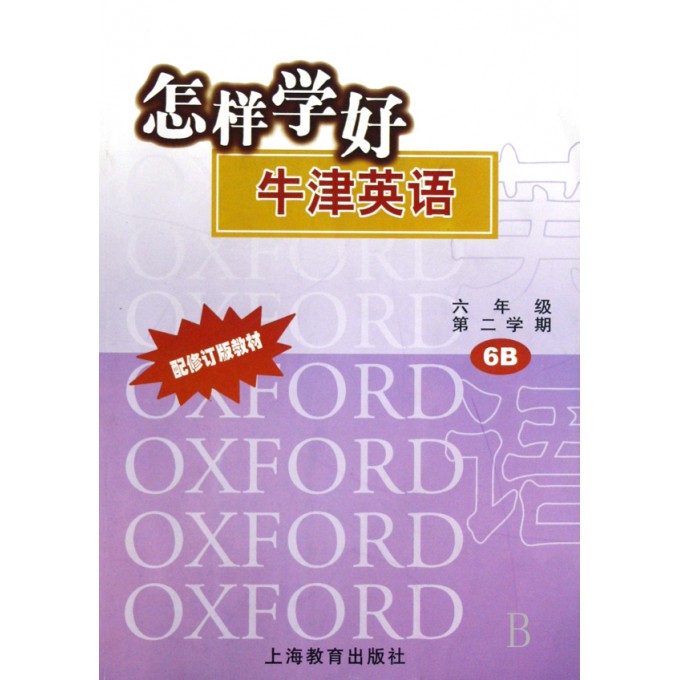 怎样学好牛津英语(6B6年级第2学期配修订版教