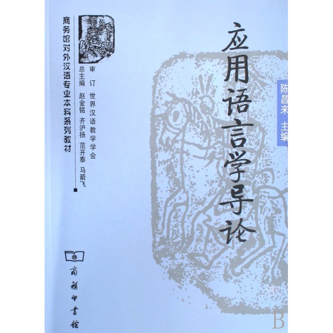 应用语言学导论(商务馆对外汉语专业本科系列