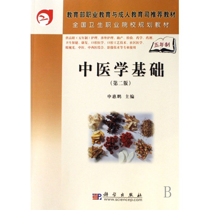 中医学基础(供高职五年制护理涉外护理助产检