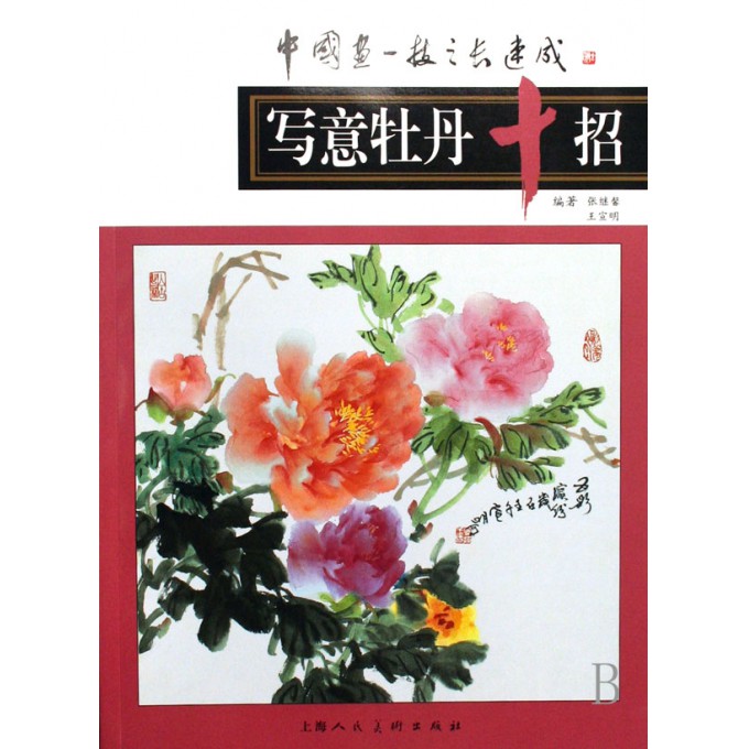 写意牡丹十招/中国画<em>一技之长</em>速成-博库网