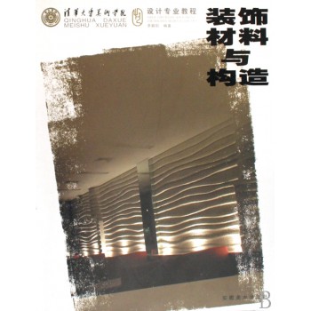 装饰材料与构造(清华大学美术学院设计专业教