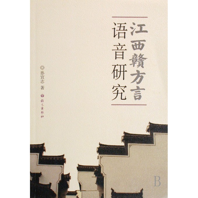 江西赣方言语音研究