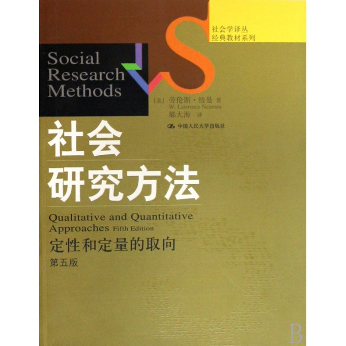 社会研究方法(定性和定量的取向第5版)\/经典教