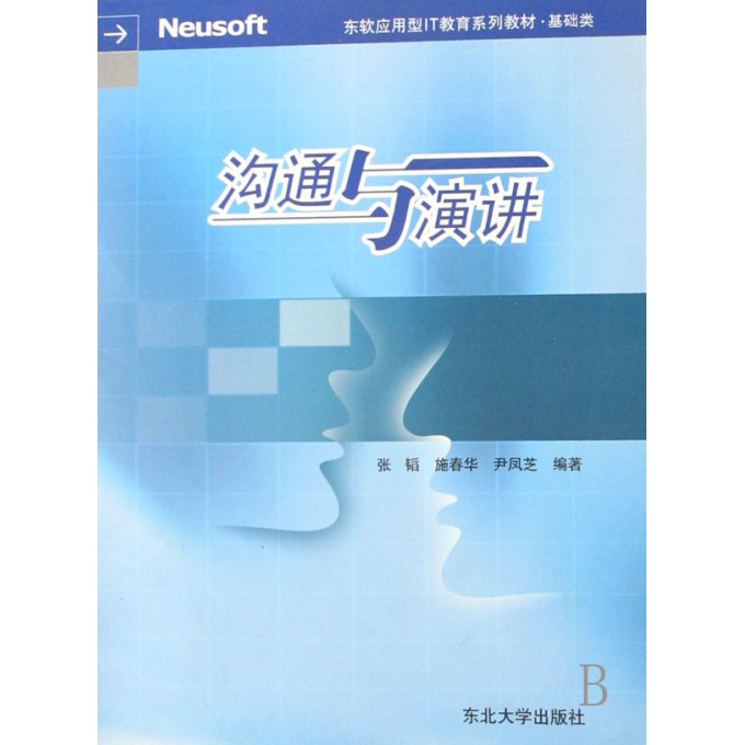沟通与演讲(东软应用型IT教育系列教材)