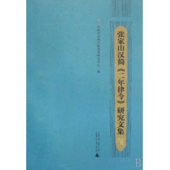 张家山汉简二年律令研究文集
