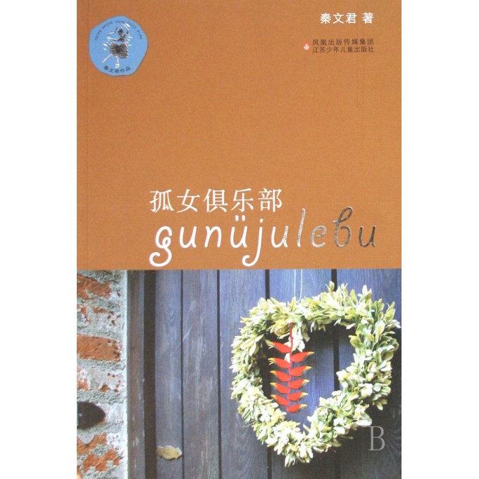 <em>孤女俱乐部</em>-博库网