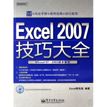 Excel2007技巧大全(附光盘与Excel97-2003版本