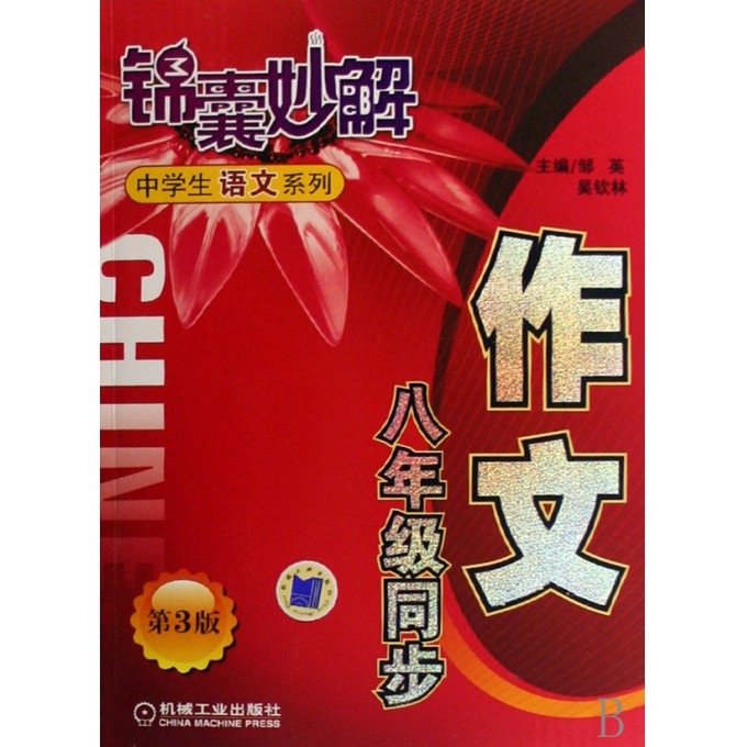 作文(8年级同步)/锦囊妙解中学生语文系列