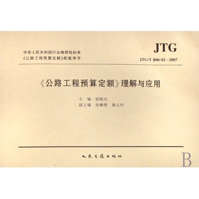 公路工程预算定额理解与应用(JTG\T B06-02-2