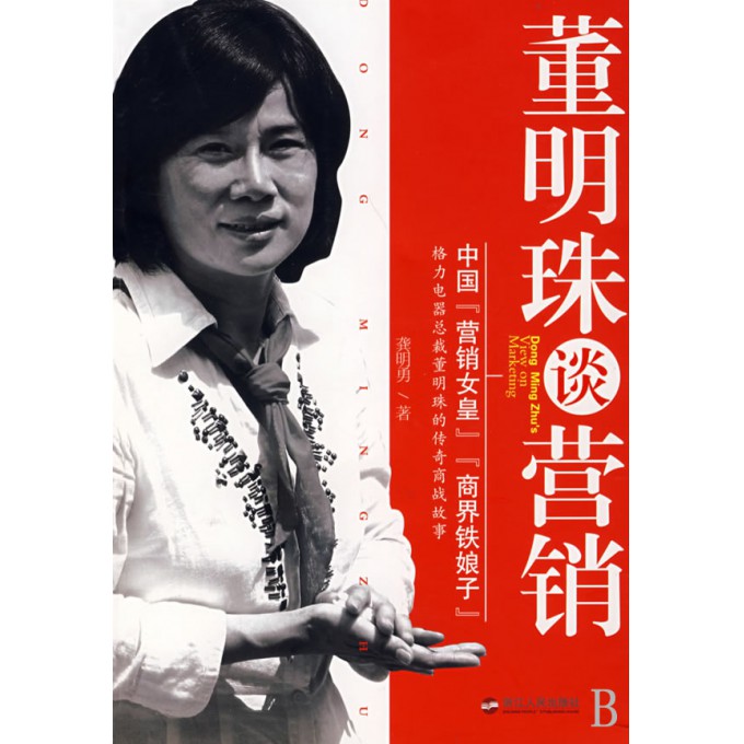 董明珠谈营销(<em>中国</em>营销女皇<em>商界铁娘子</em>)/信天翁
