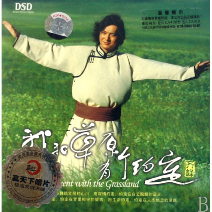 CD-DSD齐峰我和草原有个约定