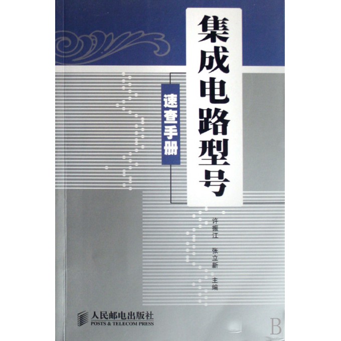 集成电路型号速查手册