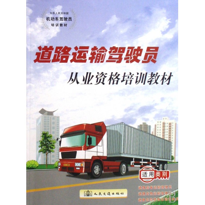 道路运输驾驶员从业资格培训教材(中华人民共