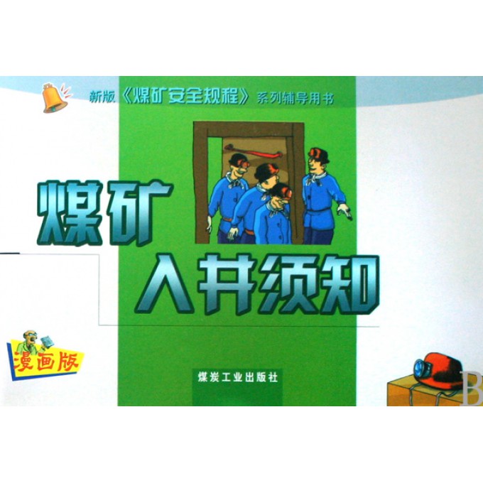 煤矿入井须知