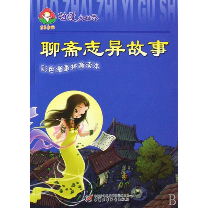 聊斋志异故事(彩色漫画拼音读本)\/动漫大世界