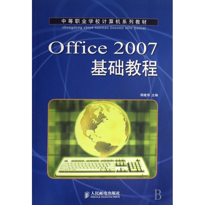 Office2007基础教程(中等职业学校计算机系列