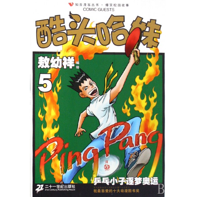 <em>酷头哈妹</em>(5)/爆笑校园故事/知音漫客丛书-博库网