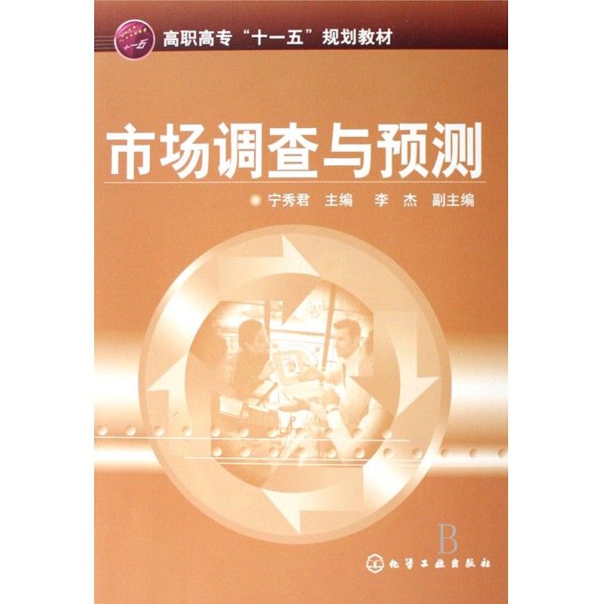 市场调查与预测(高职高专十一五规划教材)