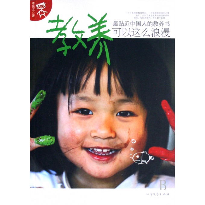 教养可以这么浪漫(最贴近中国人的教养书)