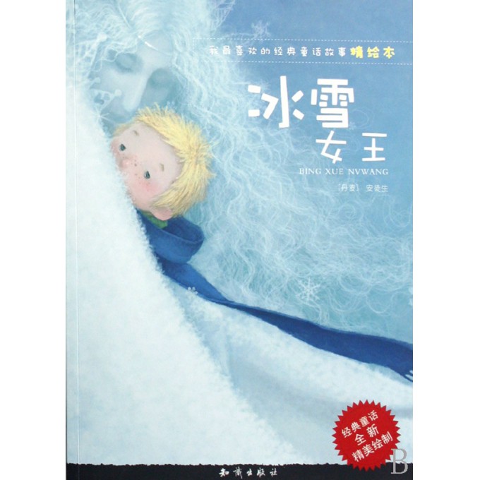 <em>冰雪女王</em>/我最喜欢的经典<em>童话</em>故事精绘本-博库