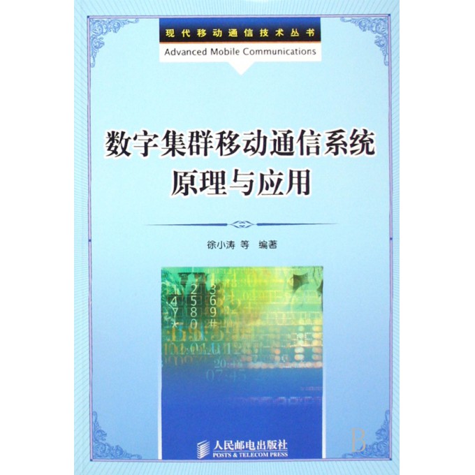 数字集群移动通信系统原理与应用\/现代移动通