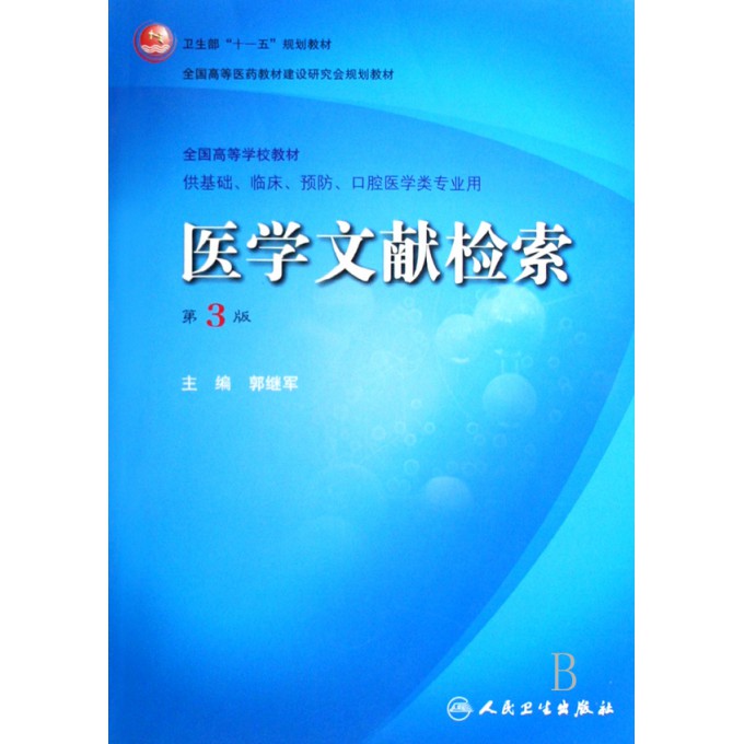 医学文献检索(附光盘供基础临床预防口腔医学