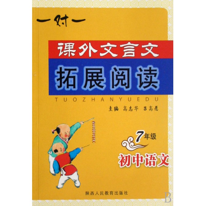 初中语文(7年级)\/课外文言文拓展阅读