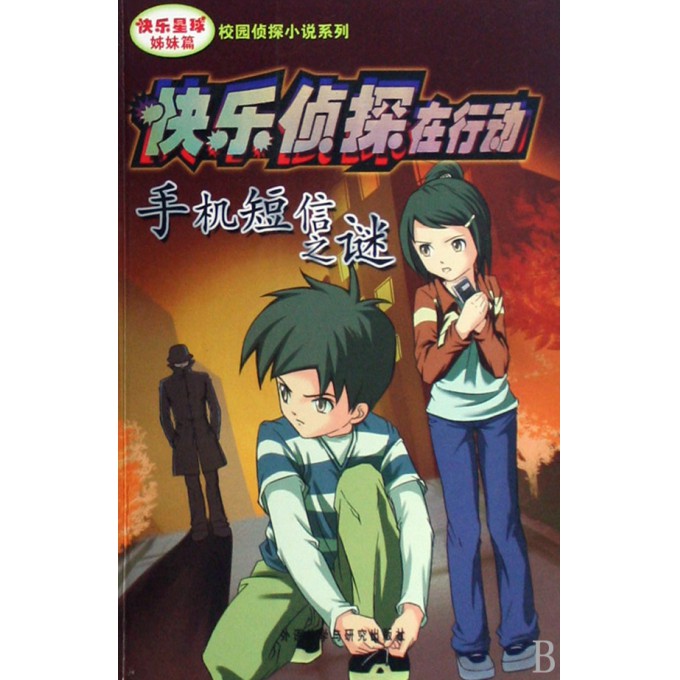 快乐侦探在行动(手机<em>短信</em>之谜快乐星球<em>姊妹</em>篇