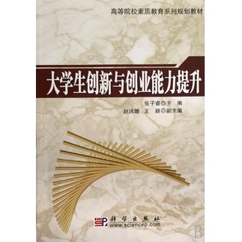 大学生创新与创业能力提升(高等院校素质教育
