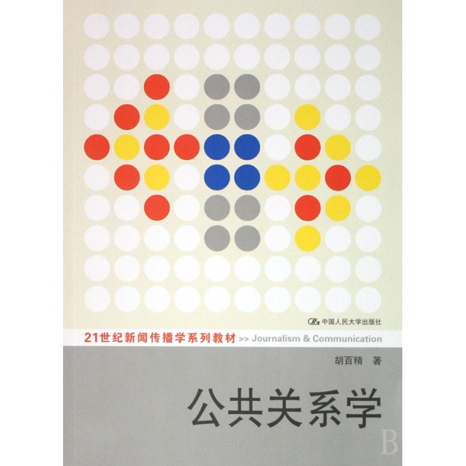 公共关系学(21世纪新闻传播学系列教材)