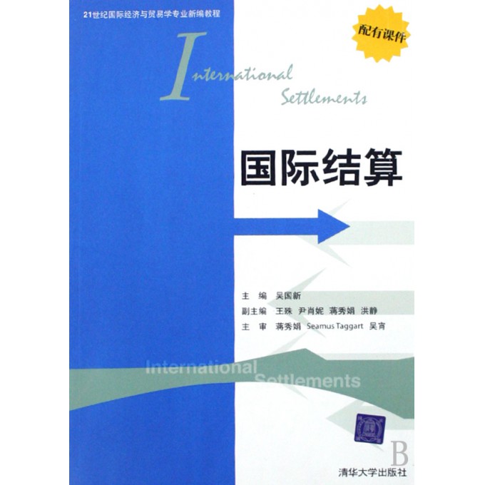21世纪国际经济与贸易学专_国际贸易实务 21世纪国际经济与贸易学专业新编教程